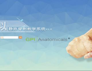 衢州GPI/XN1.0虛擬靜脈穿刺教學系統